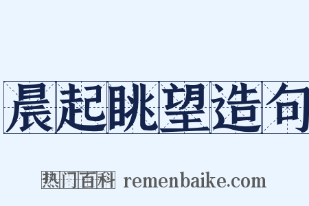 晨起眺望造句是什么意思的图片